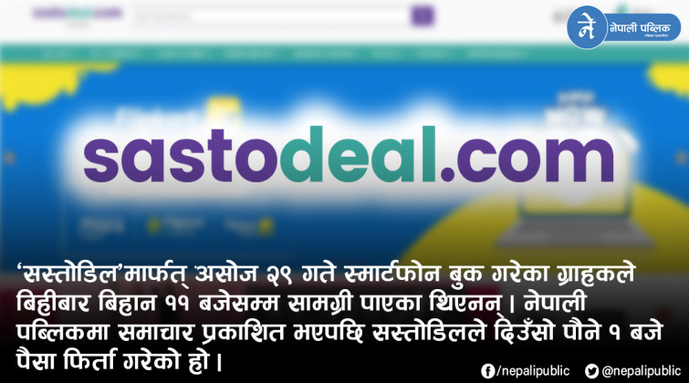 समाचार प्रभाव : उपभोक्ता ठगी गर्ने ‘सस्तोडिल’ले फिर्ता गर्‍यो ग्राहकको पैसा